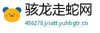 骇龙走蛇网